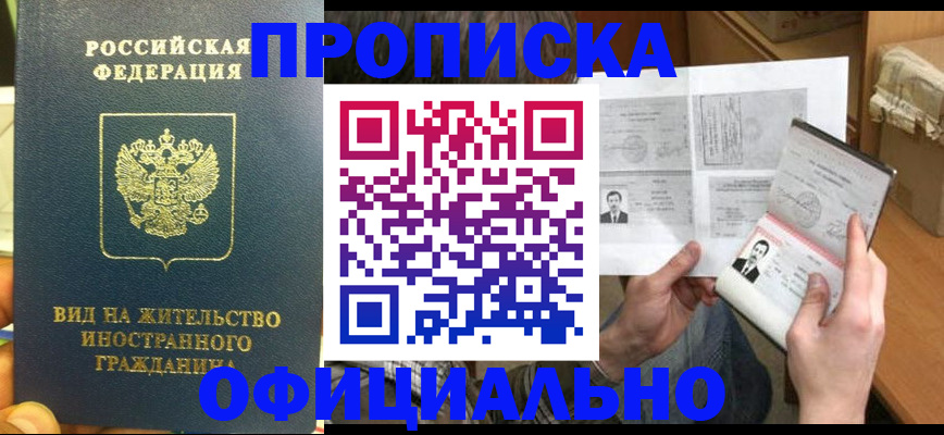 купить прописку в Инте